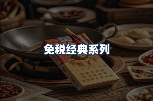 免税经典